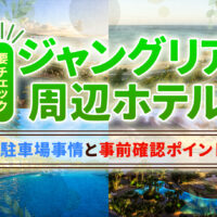 【保存版】レンタカーで行くジャングリア近くのホテル予約術とプラン選び