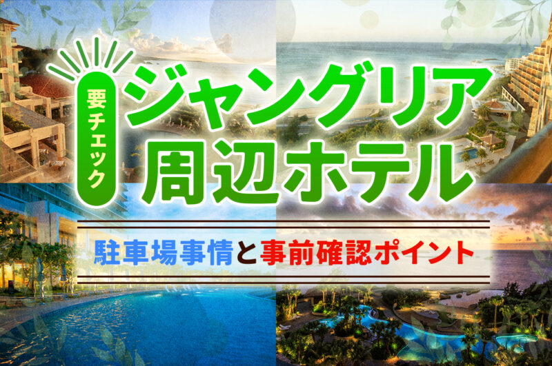 【保存版】レンタカーで行くジャングリア近くのホテル予約術とプラン選び