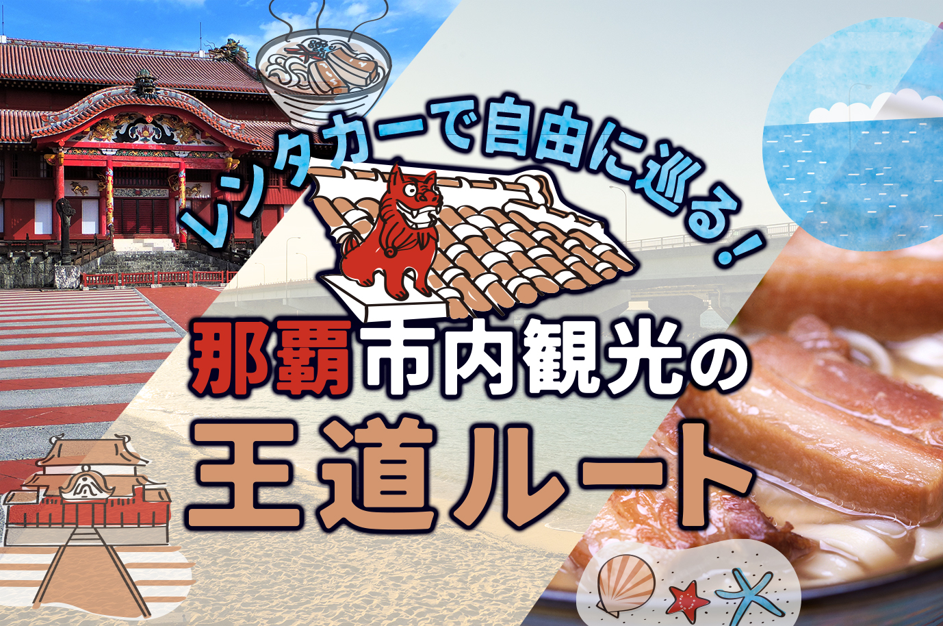 那覇市内観光1日モデルコース！レンタカーで歴史とグルメを楽しむ王道ルート | 沖縄の魅力を発見！観光スポット巡りの決定版はオキレンNAVI