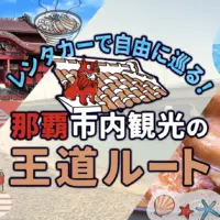 那覇市内観光1日モデルコース！レンタカーで歴史とグルメを楽しむ王道ルート