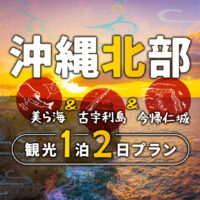沖縄北部観光1泊2日モデルコース！美ら海水族館周辺の絶景スポット巡り