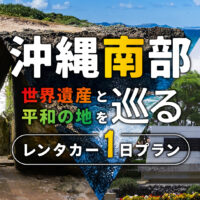 沖縄南部1日モデルコース！斎場御嶽・ひめゆりで平和を感じるレンタカー旅