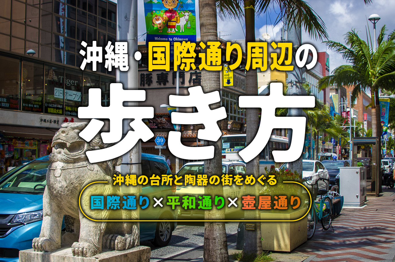 国際通り周辺1日モデルコース！買い物と食べ歩きで沖縄を大満喫しよう | 沖縄の魅力を発見！観光スポット巡りの決定版はオキレンNAVI