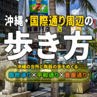 国際通り周辺1日モデルコース！買い物と食べ歩きで沖縄を大満喫しよう