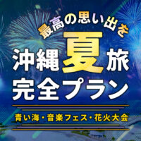 夏の沖縄を楽しむモデルコース【ビーチ・フェス・花火】最高の夏休みを演出
