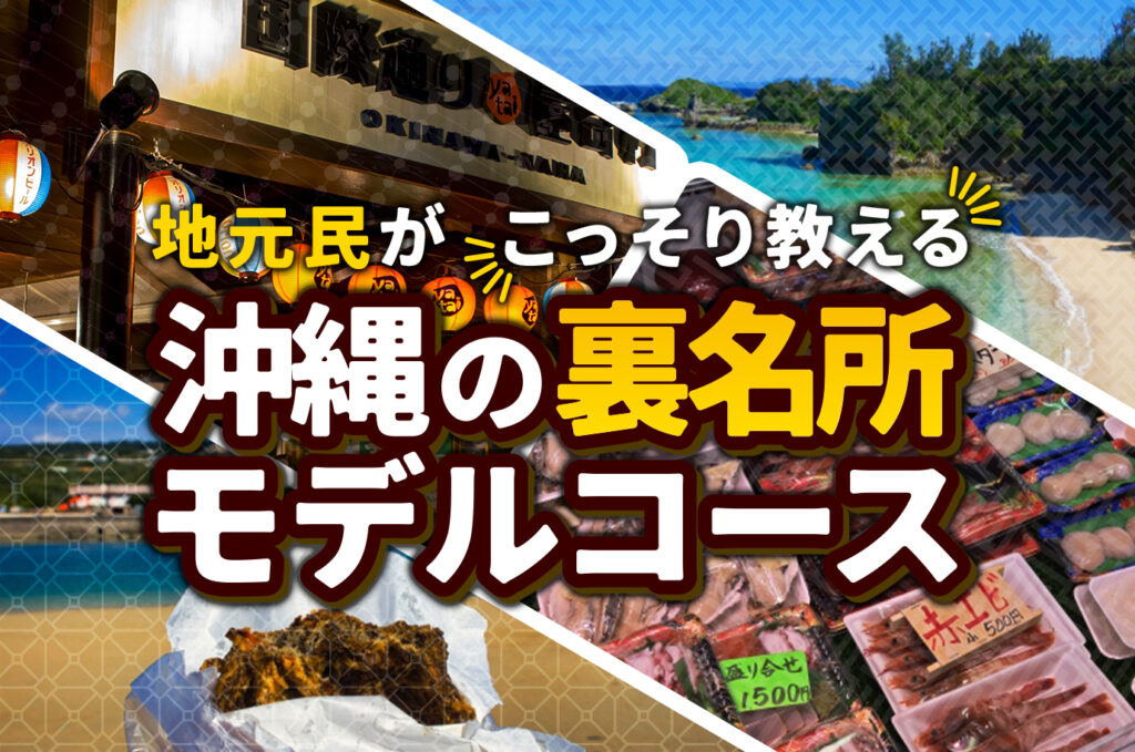 観光地だけじゃない！地元民おすすめ沖縄モデルコース｜ガイドブックにない魅力