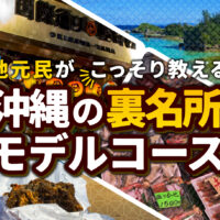 観光地だけじゃない！地元民おすすめ沖縄モデルコース｜ガイドブックにない魅力