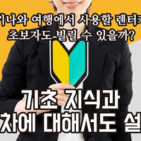 오키나와 여행에서 사용할 렌터카는 초보자도 빌릴 수 있을까? 기초 지식과 절차에 대해서도 설명