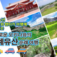 오키나와 여행에서 사용할 렌터카는 초보자도 빌릴 수 있을까? 기초 지식과 절차에 대해서도 설명