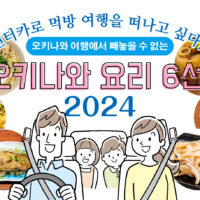 【2025년】렌터카로 먹방 여행을 떠나고 싶다! 오키나와 여행에서 빼놓을 수 없는 오키나와 요리 6선