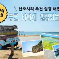 오키나와 렌터카로 가는 난조시의 추천 절경 해변! 푸른 바다에 힐링되는 여행