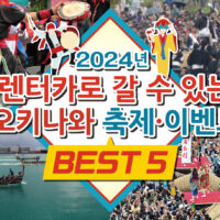【2024년】렌터카로 갈 수 있는 오키나와 축제・이벤트 BEST 5