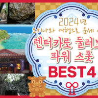 【2024년】오키나와 여행으로 운세 상승! 렌터카로 둘러보는 파워 스폿 BEST 4