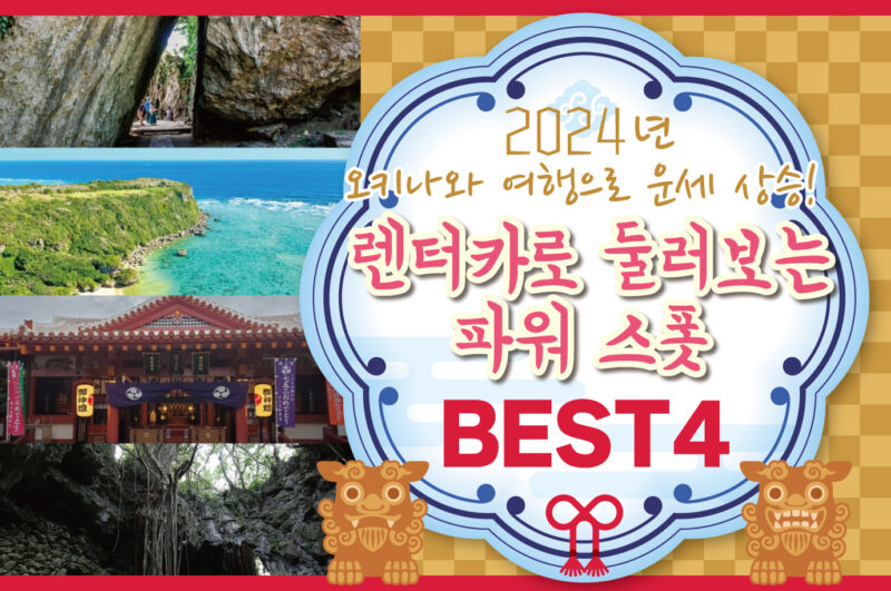 【2024년】오키나와 여행으로 운세 상승! 렌터카로 둘러보는 파워 스폿 BEST 4