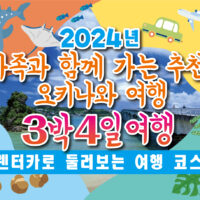 【2025년】가족과 함께 가는 추천 오키나와 여행 3박 4일 여행~렌터카로 둘러보는 여행 코스