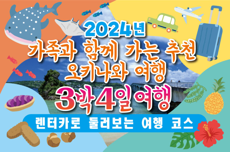 【2025년】가족과 함께 가는 추천 오키나와 여행 3박 4일 여행~렌터카로 둘러보는 여행 코스