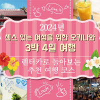【2025년】센스 있는 여성을 위한 오키나와 3박 4일 여행 코스~렌터카로 여유롭게 즐기기