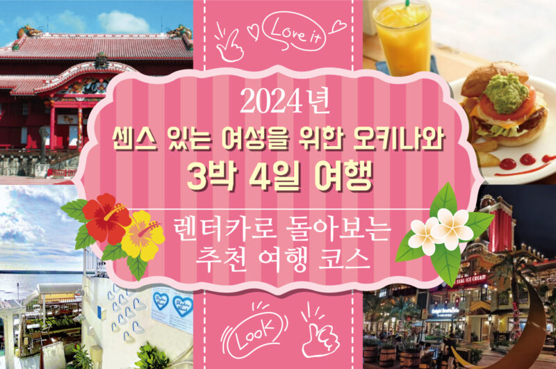 【2025년】센스 있는 여성을 위한 오키나와 3박 4일 여행 코스~렌터카로 여유롭게 즐기기