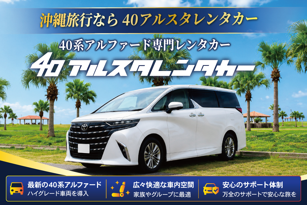40アルスタレンタカー