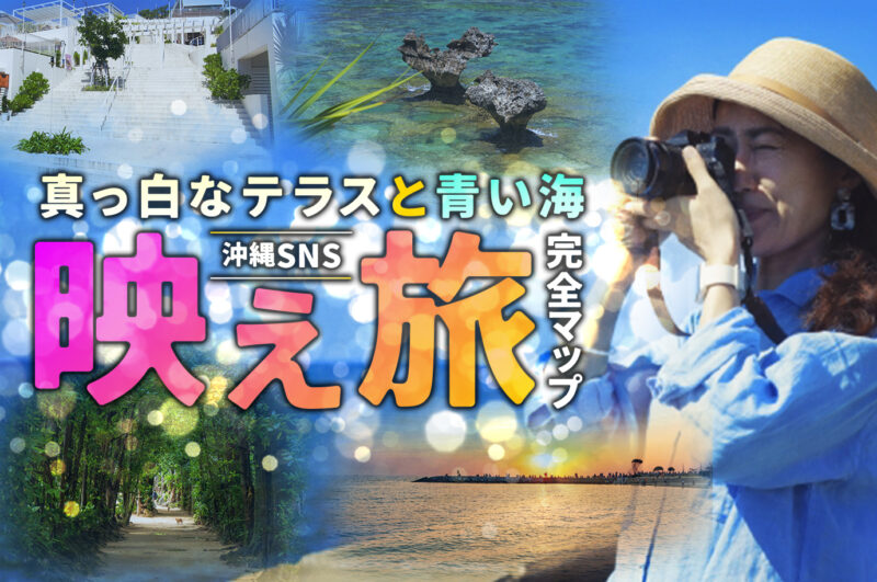 フォトスポット重視の映える沖縄モデルコース【SNS映え】｜女子旅にも大人気！