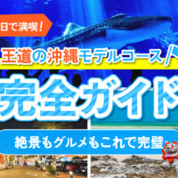 2泊3日で満喫！王道の沖縄モデルコース完全ガイド｜絶景もグルメもこれで完璧
