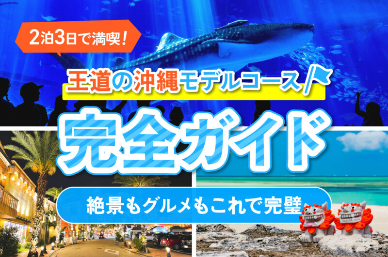 2泊3日で満喫！王道の沖縄モデルコース完全ガイド｜絶景もグルメもこれで完璧