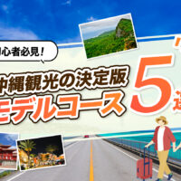 沖縄観光の決定版！初心者におすすめのモデルコース5選｜迷わず満喫できる旅プラン