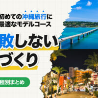 初めての沖縄旅行に最適なモデルコース【日程別まとめ】失敗しない旅づくり