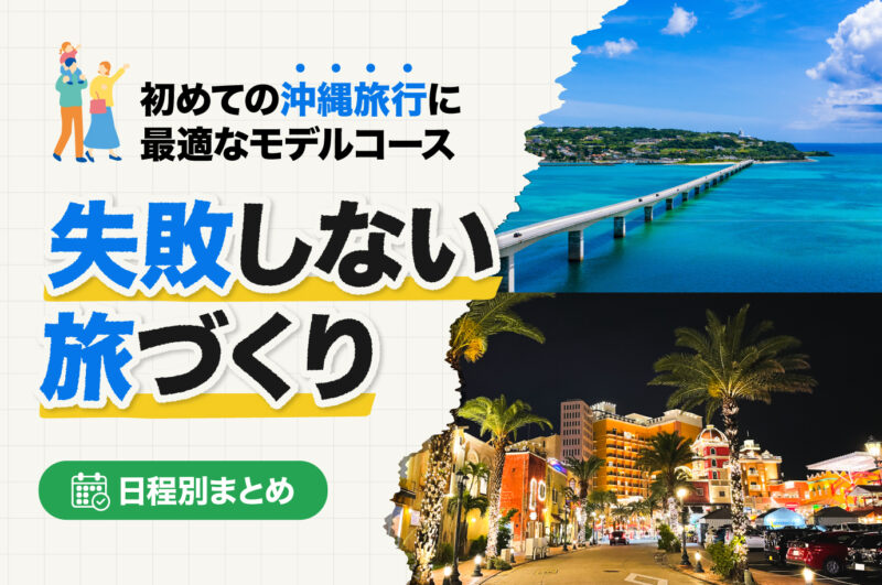初めての沖縄旅行に最適なモデルコース【日程別まとめ】失敗しない旅づくり