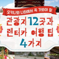 오키나와 나하에서 꼭 가봐야 할 관광지 12곳과 렌터카 여행 팁 4가지