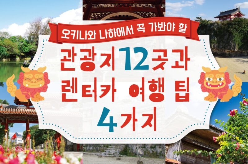 오키나와 나하에서 꼭 가봐야 할 관광지 12곳과 렌터카 여행 팁 4가지