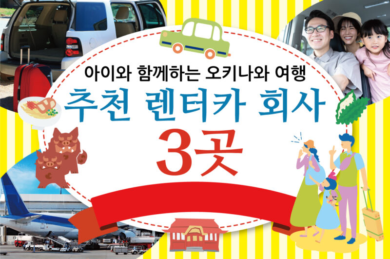 아이와 함께하는 오키나와 여행, 추천 렌터카 회사 3곳|예약 시 꼭 알아야 할 사항