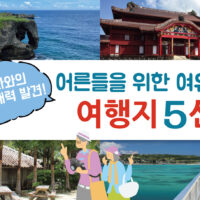 오키나와의 새로운 매력 발견! 어른들을 위한 여유로운 여행지 5선
