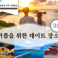 오키나와에서 사랑을 더욱 키워주는! 커플을 위한 데이트 장소 3선