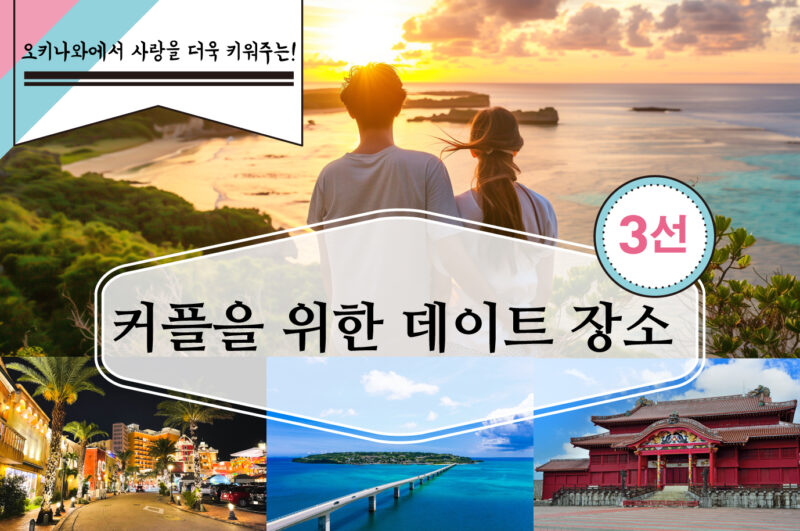 오키나와에서 사랑을 더욱 키워주는! 커플을 위한 데이트 장소 3선