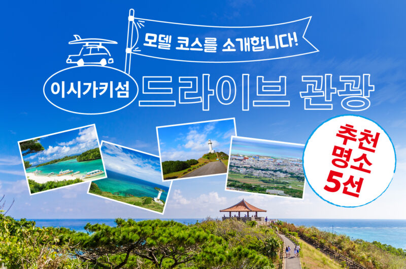 이시가키섬 드라이브 관광 모델 코스를 소개합니다! 추천 명소 5선