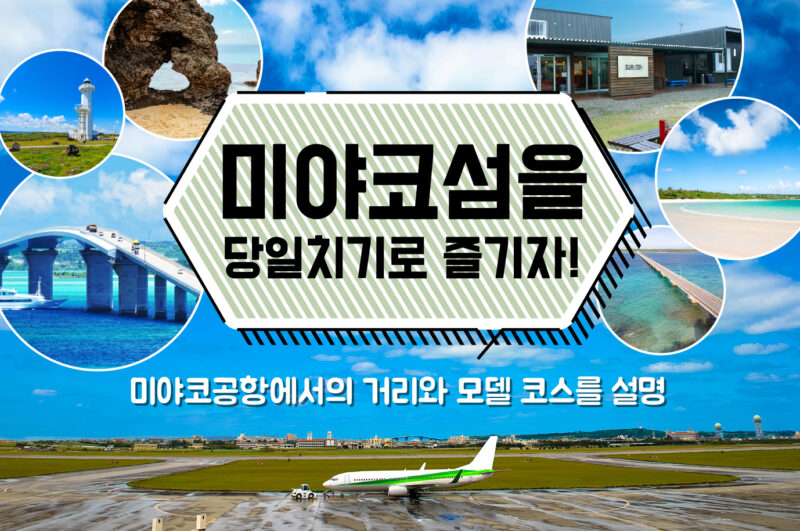 미야코섬을 당일치기로 즐기자! 미야코공항에서의 거리와 모델 코스를 설명