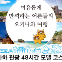 나하 관광 48시간 모델 코스! 여유롭게 만끽하는 어른들의 오키나와 여행