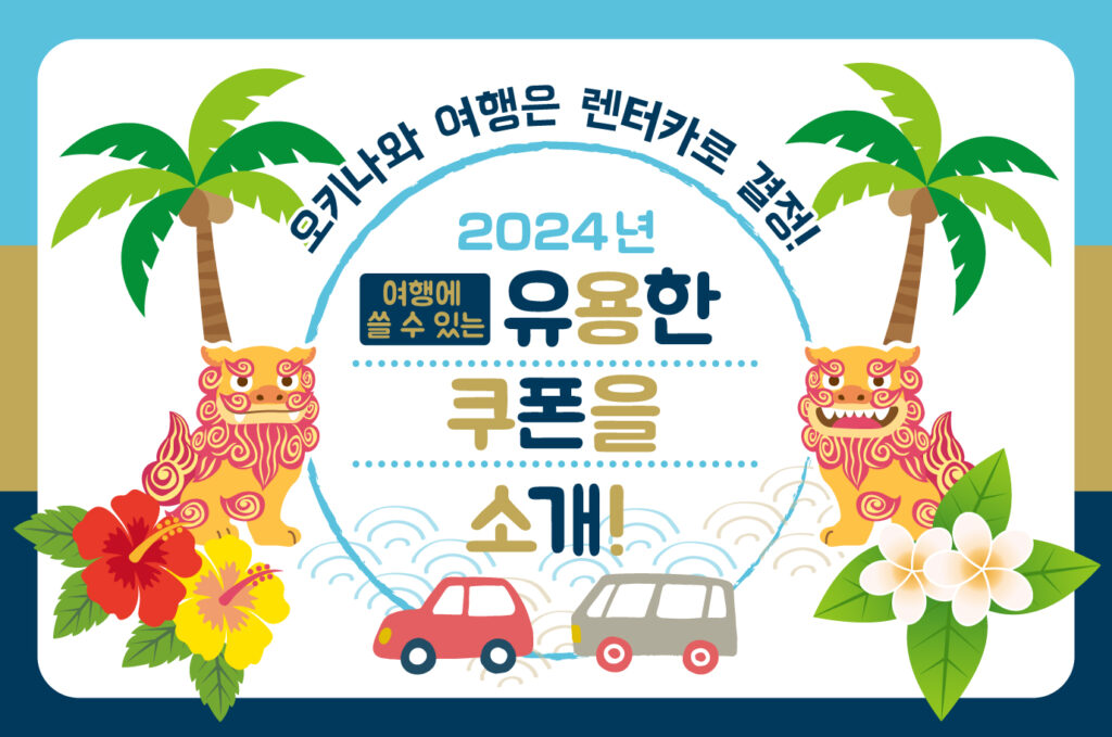 【2025년】오키나와 여행은 렌터카로 결정! 여행에 쓸 수 있는 유용한 쿠폰을 소개!