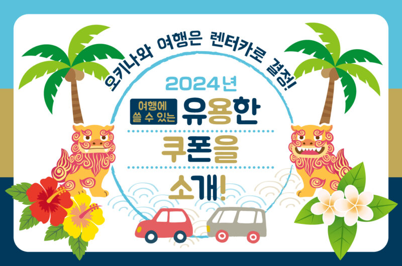 【2025년】오키나와 여행은 렌터카로 결정! 여행에 쓸 수 있는 유용한 쿠폰을 소개!