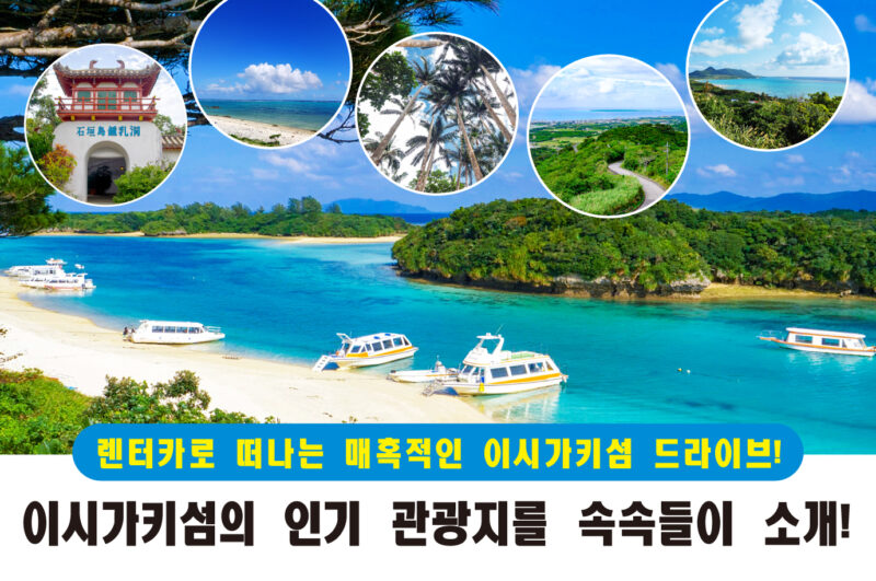 렌터카로 떠나는 이시가키섬 드라이브 여행! 인기 관광 명소 완전 정복!