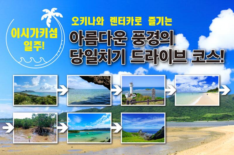 이시가키섬 일주! 오키나와 렌터카로 즐기는 아름다운 풍경의 당일치기 드라이브 코스!