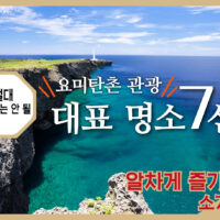 요미탄촌 여행에서 꼭 가봐야 할 대표 명소 7선|알차게 즐기는 법!