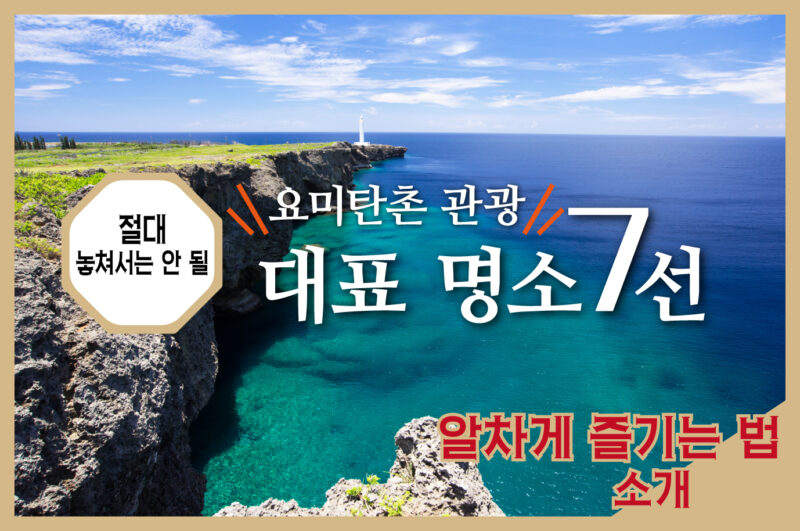 요미탄촌 여행에서 꼭 가봐야 할 대표 명소 7선|알차게 즐기는 법!