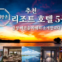 요미탄촌 추천 리조트 호텔 5곳! 감성 매력을 자세히 소개합니다