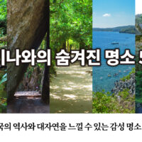오키나와의 숨겨진 명소 5선|류큐 왕국의 역사와 대자연을 느낄 수 있는 감성 명소 총정리