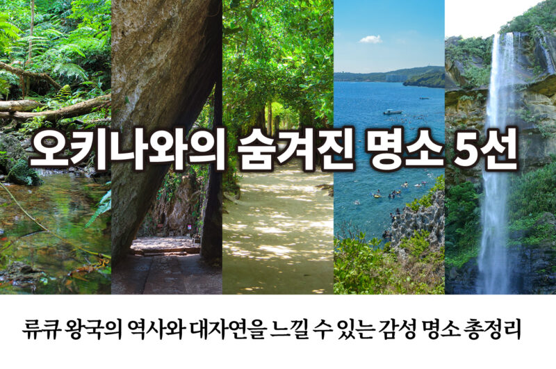 오키나와의 숨겨진 명소 5선|류큐 왕국의 역사와 대자연을 느낄 수 있는 감성 명소 총정리