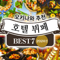 【2025년판】렌터카로 즐기는 오키나와 추천 호텔 뷔페 BEST 7