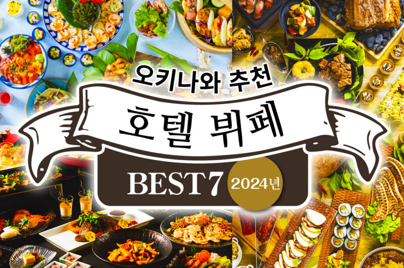 【2025년판】렌터카로 즐기는 오키나와 추천 호텔 뷔페 BEST 7