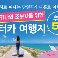 나하에서 떠나는 당일치기 나홀로 여행! 오키나와 초보자를 위한 렌터카 여행지 5곳 추천